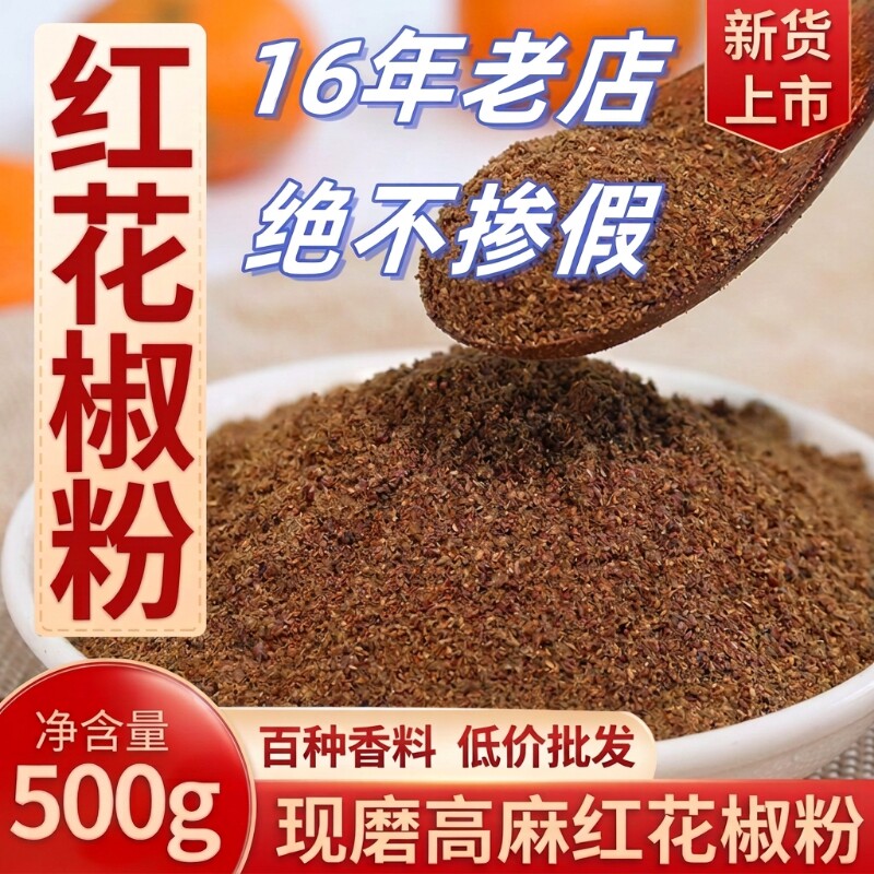 红花椒粉特麻特级花椒面麻椒粉商用香料四川汉源大红袍特麻调料图片