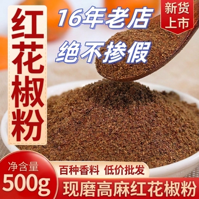 红花椒粉特麻特级花椒面麻椒粉商用香料四川汉源大红袍特麻调料