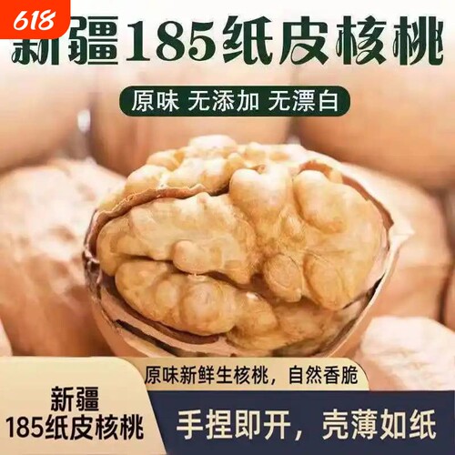 新货薄皮纸皮薄壳新疆阿克苏大原味185核桃干果孕妇零食