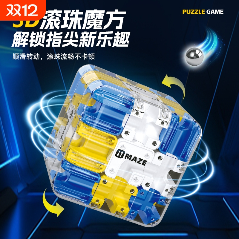 3D滚珠迷宫魔方走珠立体解压儿童益智玩具智力开发思维训练竞技