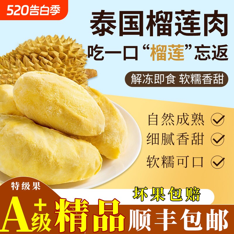 泰国冷冻榴莲肉无壳自然树熟软糯香甜液氮顺丰包邮果肉