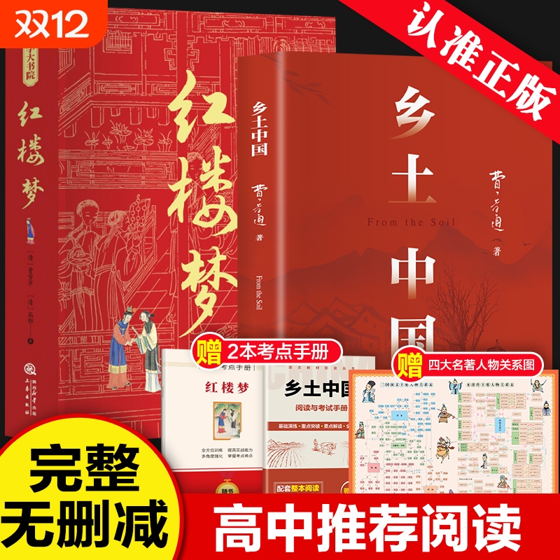 乡土中国费孝通和红楼梦原著完整版高中必读正版名著高一上册的课外书高中生课外阅读书籍配套人教版语文书目文学教育出版社人民