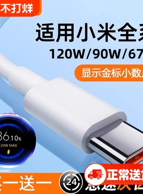 适用小米快充数据线tpyec红米Typec120w9011/12/10/14/15/13/30k40k50K60K70K80手机67W充电器线超级闪充车载