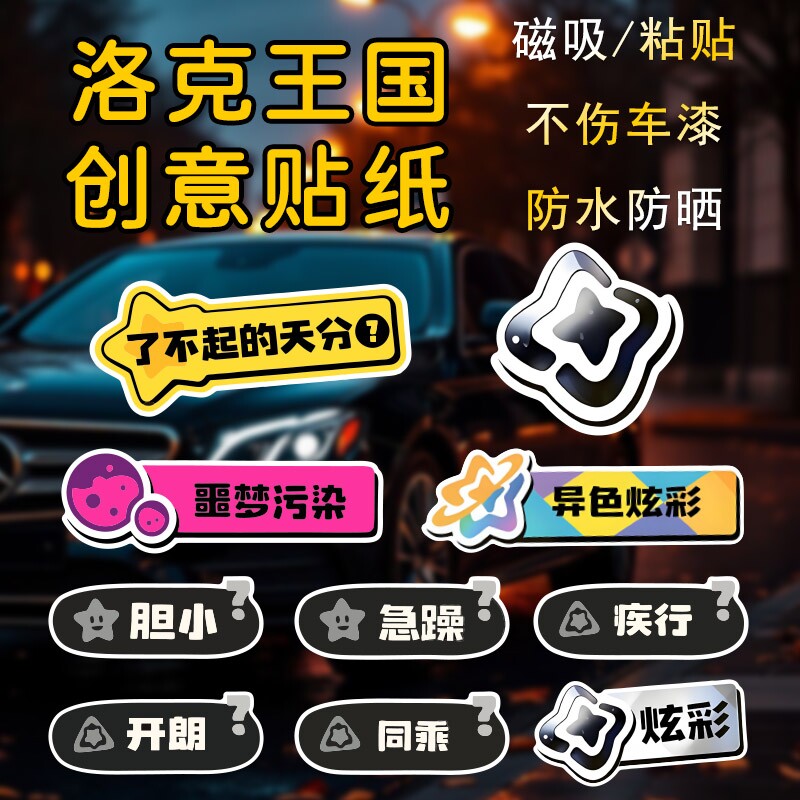 洛克王国汽车贴纸装饰贴同乘异色图片