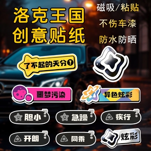 洛克王国汽车贴纸了不起的天分车身装饰贴同乘黑白异色炫彩磁力吸