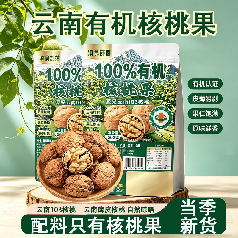 【有机核桃果】云南核桃孕妇儿童无添加原味纸皮薄皮核桃袋装坚果图片