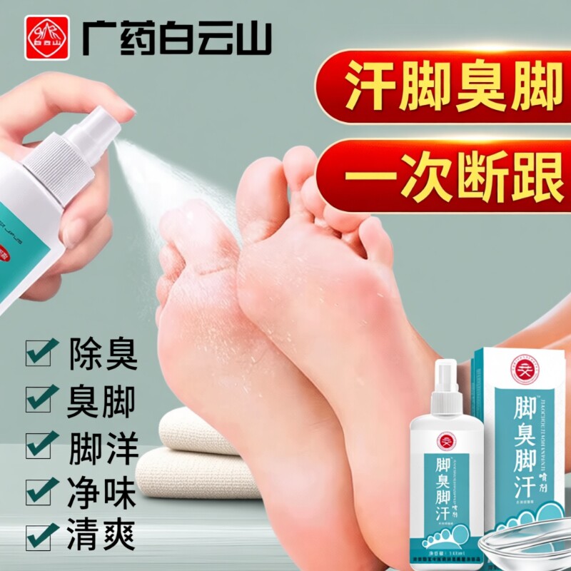 脚汗喷雾汗脚神器止汗剂脚臭去脚汗除臭臭脚酸臭味除脚出汗治克星