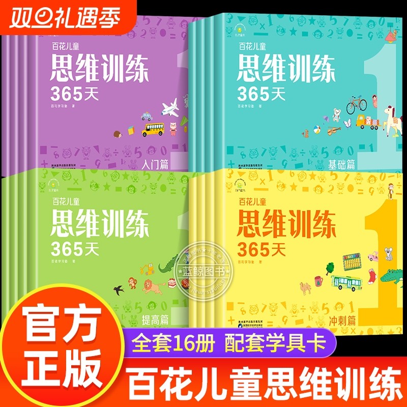 新版百花儿童思维训练365天