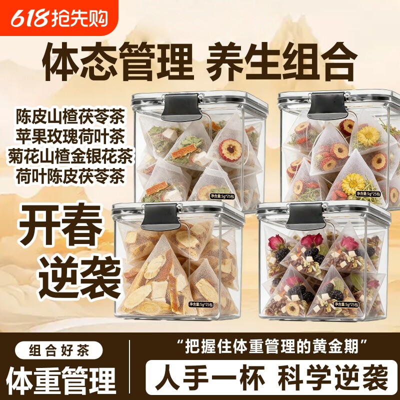 陈皮荷叶玫瑰茯苓茶陈皮山楂菊花山楂金银花开春选茶组合型茶花茶