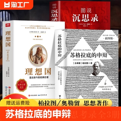 苏格拉底的申辩正版书籍插图版柏拉图著 真理的殉道者苏格拉底 理想国沉思录罪与罚 苏格拉底的申辩篇原版