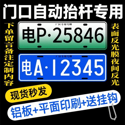 小区停车场门禁识别专用车牌地下车库抬杆新能源车固封反光号码牌