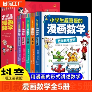 抖音同款 漫画数学全套6册 看 小学生超喜爱 樊登推荐 书籍趣味启蒙故事书 适合一年级二年级三四五六年级阅读课外书必读正版