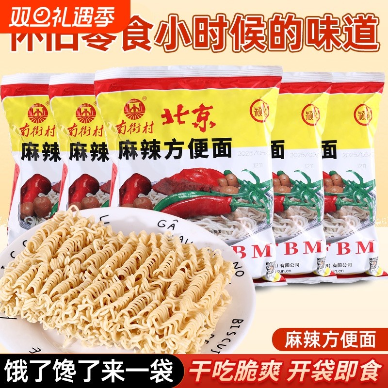 南街村老北京方便面整箱袋装泡面速食特产怀旧麻辣干吃干脆面南德