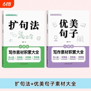 扩句法优美句子小学生一看就会五感法扩句法优美句子写作技巧素材积累与仿写一二三四五六年级语文每日晨读看图写话加词扩句法修辞