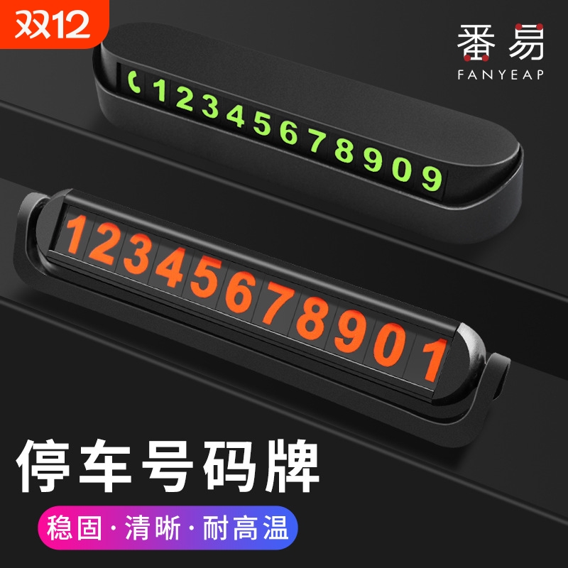 停车号码牌A1pf0-临时汽车挪车电话零时停靠移车停车卡车载车