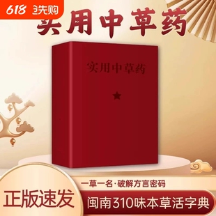 实用中草药正版1970年经典古籍医书典藏版便携64K书闽南310种全彩图解验方速查图谱与应用手册品药内证实录中医常用本草处方地区