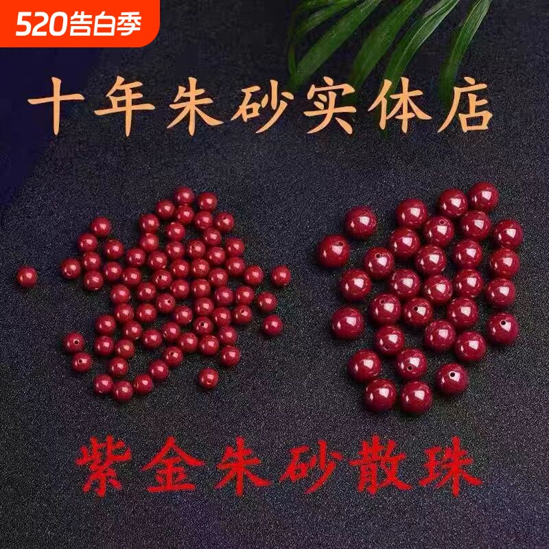 低含量朱砂紫金砂diy散珠本命年男女圆珠diy饰品配件编织松紧手