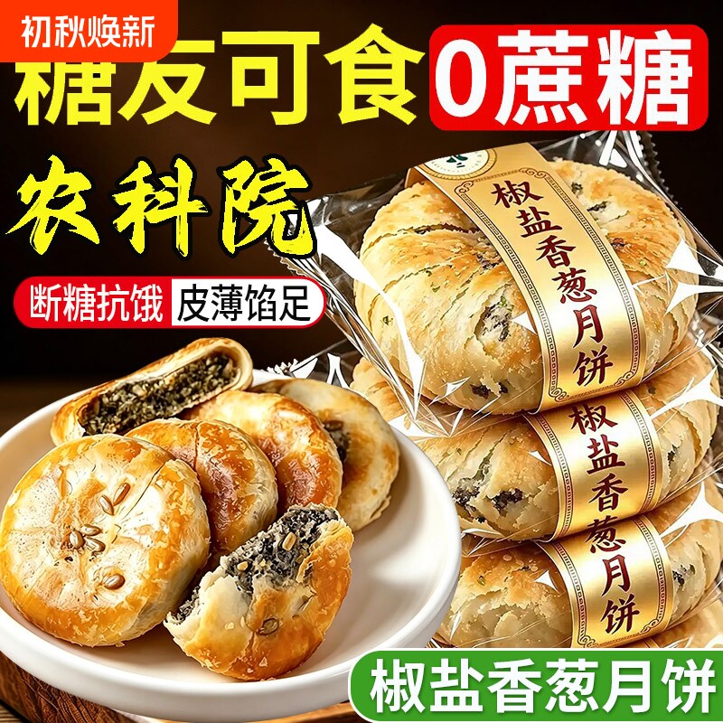 正宗椒盐香葱月饼无糖精酥饼中秋月胼低糖酥皮饼宁海官方旗舰店