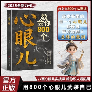 官方正版教会你800个心眼儿人际智慧锦囊识人避陷必学职场人情