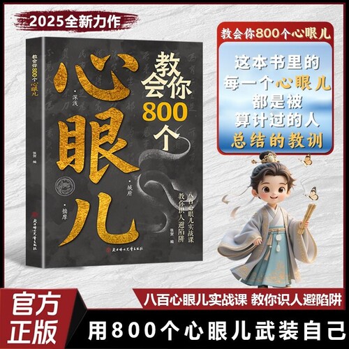 官方正版教会你800个心眼儿人际智慧锦囊识人避陷必学职场人情本质指南