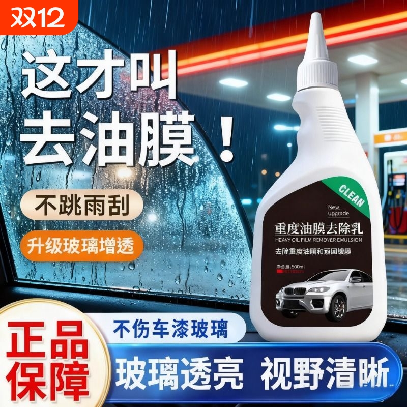 前挡风玻璃防雾去油膜强力去污