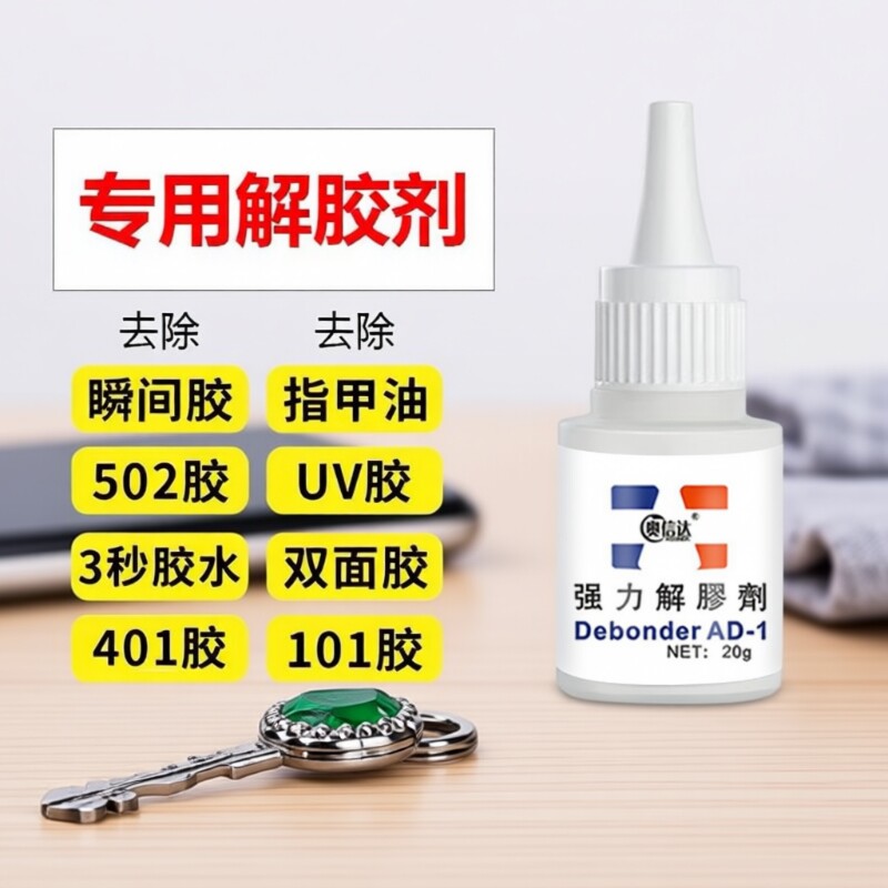502解胶剂强力去除胶水溶解剂除胶剂丙酮清洗剂 高效多功能 手机