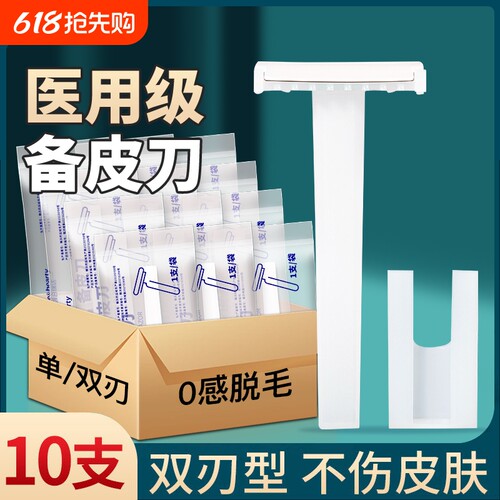 医用一次性备皮刀家孕产妇手术私处脱毛防刮伤腋下腿毛刮毛剃毛刀