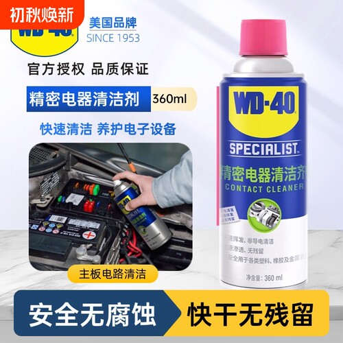 WD40电器清洁剂清洁力强绝缘性高