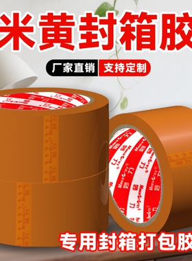 封箱胶带深黄色胶带不透明大卷快递专用粘性强不易断批发打包胶纸胶带胶卷划线