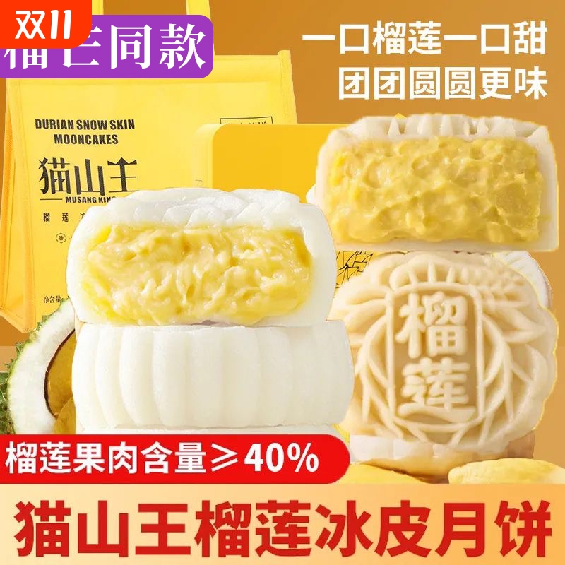 猫山王榴莲冰皮月饼水果月饼广式流心大月饼中高档礼盒装秋送礼品