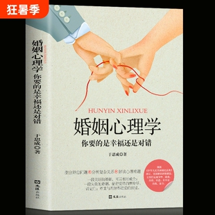 正版婚姻心理学你要的是幸福还是对错两性恋爱指导手册说话心理分析畅销书籍单身失恋婚前行为个人理解新世界十年