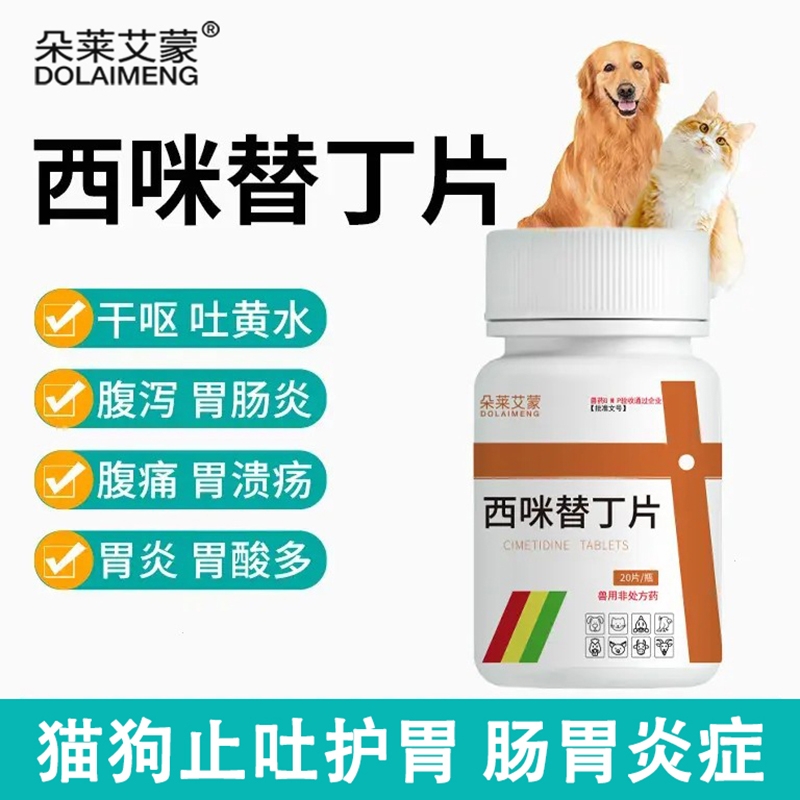 宠物西咪替丁片兽用猫用狗用止吐药呕吐吐黄水白沫肠胃炎腹泻绞痛