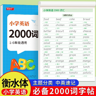 衡水体小学英语2000词字帖必备核心单词练习专用练字帖小学生三年级四五六英文字母重点句子优秀作文描红练字本写作入门每日一练