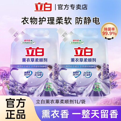 立白衣物柔顺剂薰衣草香持久留香衣服护理剂防静电洗衣去静电香氛