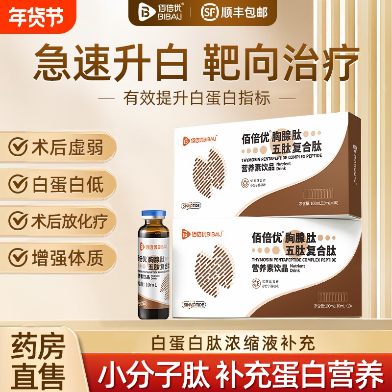 佰倍优胸腺口服液肽小分子白蛋白肽术后放化疗营养品高浓度健康
