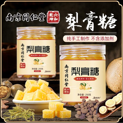 南京同仁堂梨膏糖1罐250克