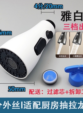 三挡抽拉喷头通用4分厨房龙头配件雅白色三档出水过芯可拆卸工具