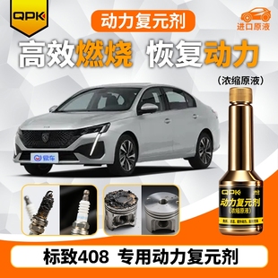 专用汽油添加剂增强动力QPK动力复元 剂 标致408动力复元