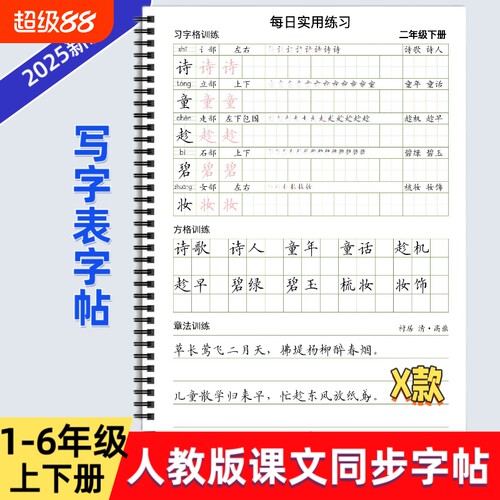 2025年新款人教版小学一二三四五六年级上下册语文课本同步练字帖X款部编版生字词语练习习字格方格章法写字帖写字表描红每日打卡