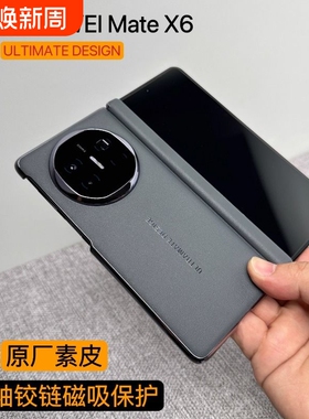 适用华为matex6手机壳新款秒变xt非凡大师折叠屏保护套X5典藏版中轴磁吸铰链全包防摔商务素皮MateX3原厂外壳