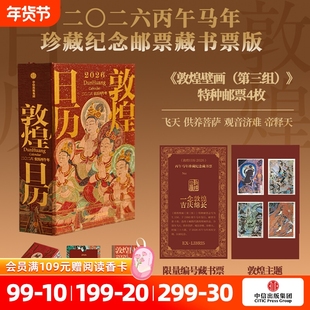 珍藏纪念邮票版敦煌日历2026敦煌研究院编著藏书票版赠天马金符卡马年值得礼赠中信出版社图书正版博物馆