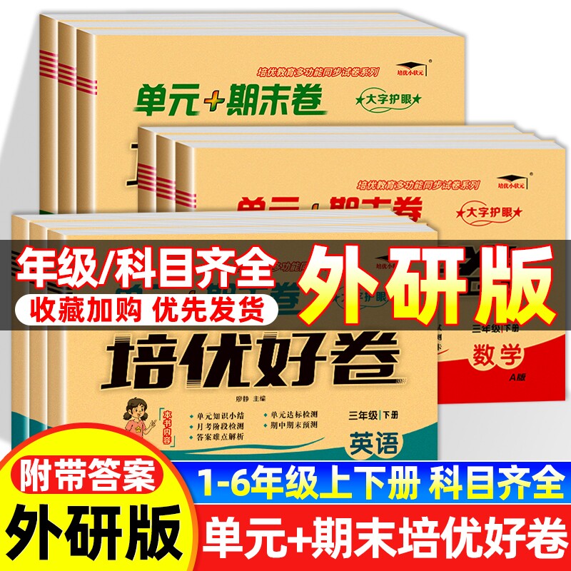 2026版培优好卷英语外研版一二三四五六年级上下册试卷测试卷总复习真题必刷卷2024起点同步练习6年级语数英4年级交际六三制科普版
