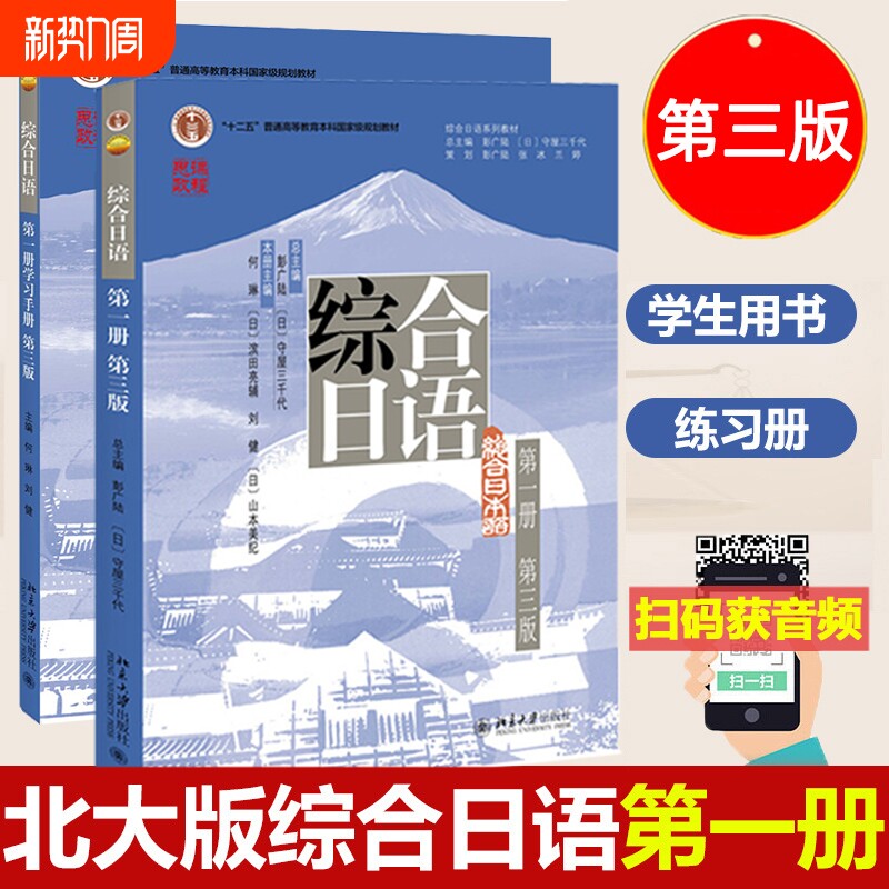 北大版综合日语1第一册教材学生用书+练习册第三版中日专家学者合编