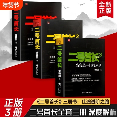 二号首长当官是一门技术活全新正版的生存技术不止是权力更是门道体制内智慧三册秘书