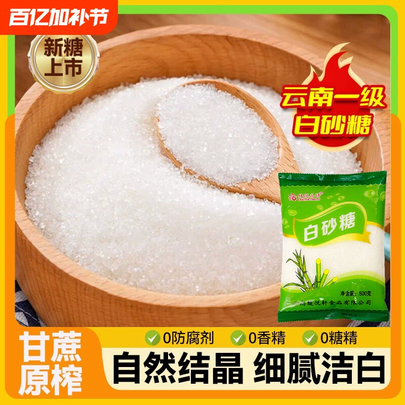 云南白砂糖细砂糖一级优质纯甘蔗小袋装烘焙甜品调味烹饪散装家用