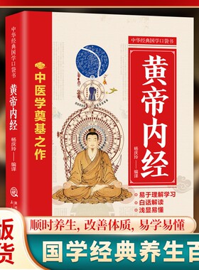 正版黄帝内经经典国学口袋书生命的百科全书中医圣经养生宝典是di一部关于的的终极密码书经络医学针灸生长本草五行千金方病因精解