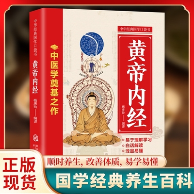 认准正版黄帝内经中华经典国学口袋书生命的百科全书中医圣经养生宝典是di一部关于的运行的终极密码书经络医学针灸生长