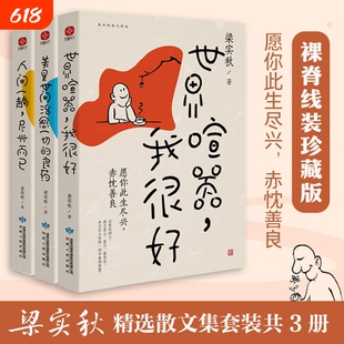 正版世界喧嚣我很好+美是世间治愈一切的良药+人间一趟尽兴而已梁实秋趣味散文集认清了生活真相后依然热爱生活 文学类书随笔