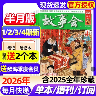 故事会半月版杂志2026年1/2/3/4期新全年半年订阅2025年1-12月1-24期现货2024年春夏秋冬增刊民间故事文学文摘期刊过刊书刊