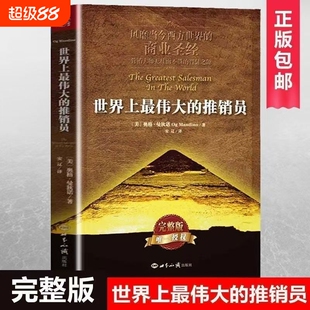 现货速发正版世界上最伟大的推销员完整版著羊皮卷全书销售管理心理学企业培训推销实用书籍商业营销大师畅销书全集情绪控制生命
